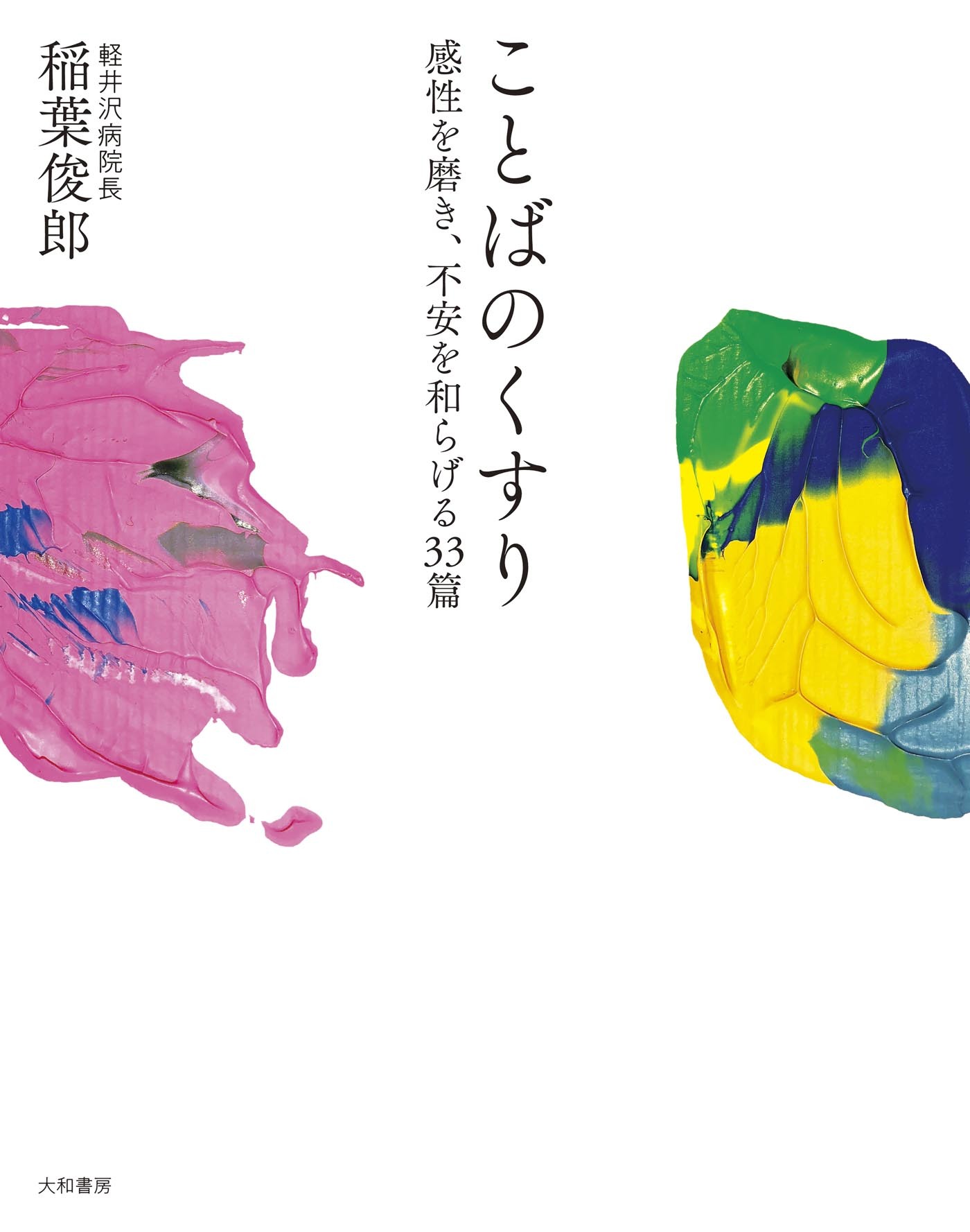 ことばのくすり～感性を磨き、不安を和らげる33篇