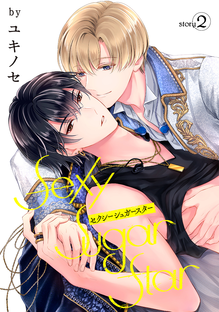 【期間限定　無料お試し版　閲覧期限2026年8月28日】Sexy Sugar Star　セクシーシュガースター［ばら売り］Story2