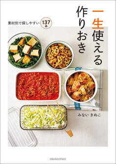 一生使える作りおき~素材別で探しやすい137品