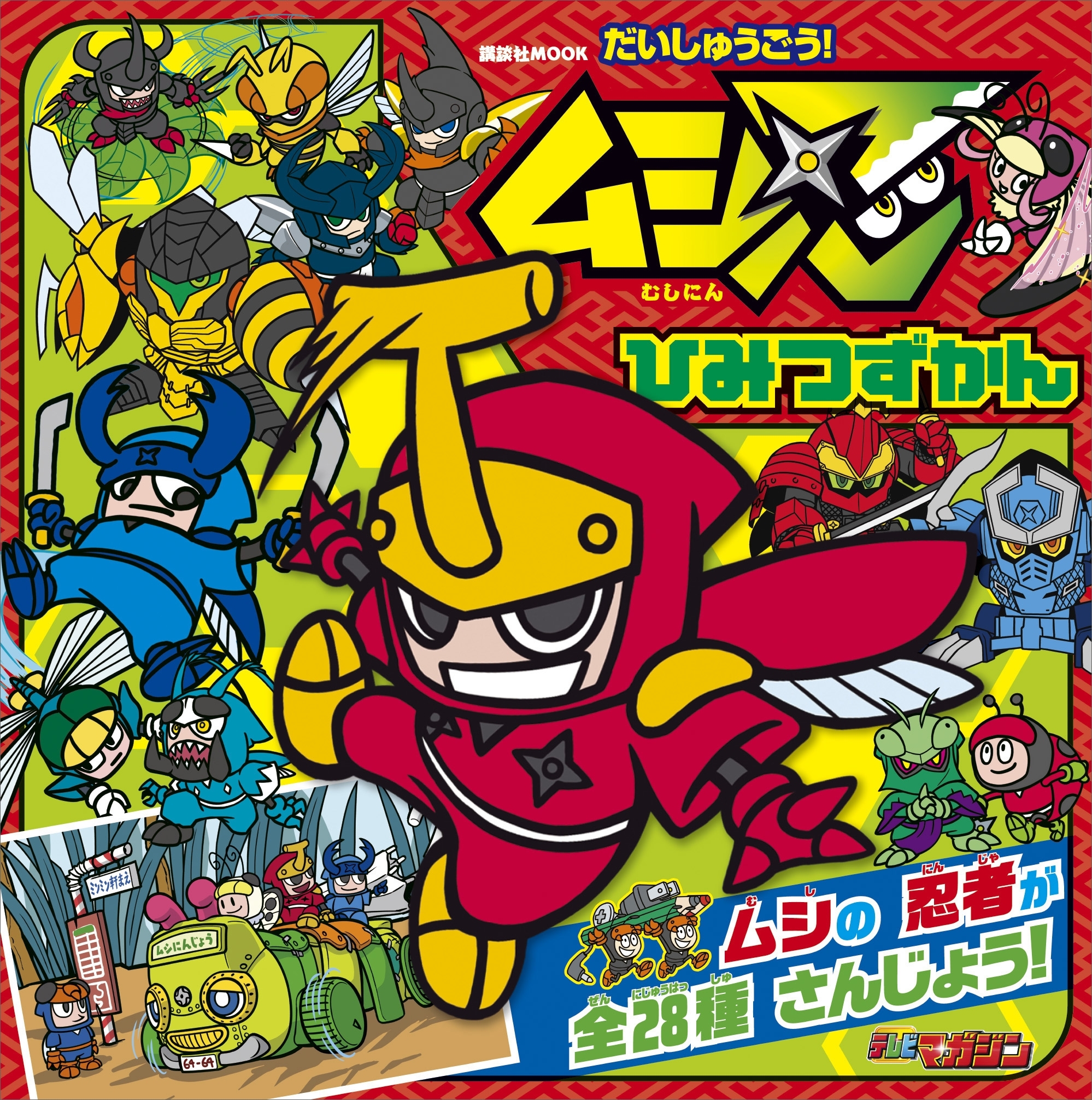 だいしゅうごう！　ムシ忍　ひみつずかん