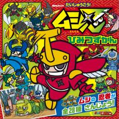 だいしゅうごう! ムシ忍 ひみつずかん