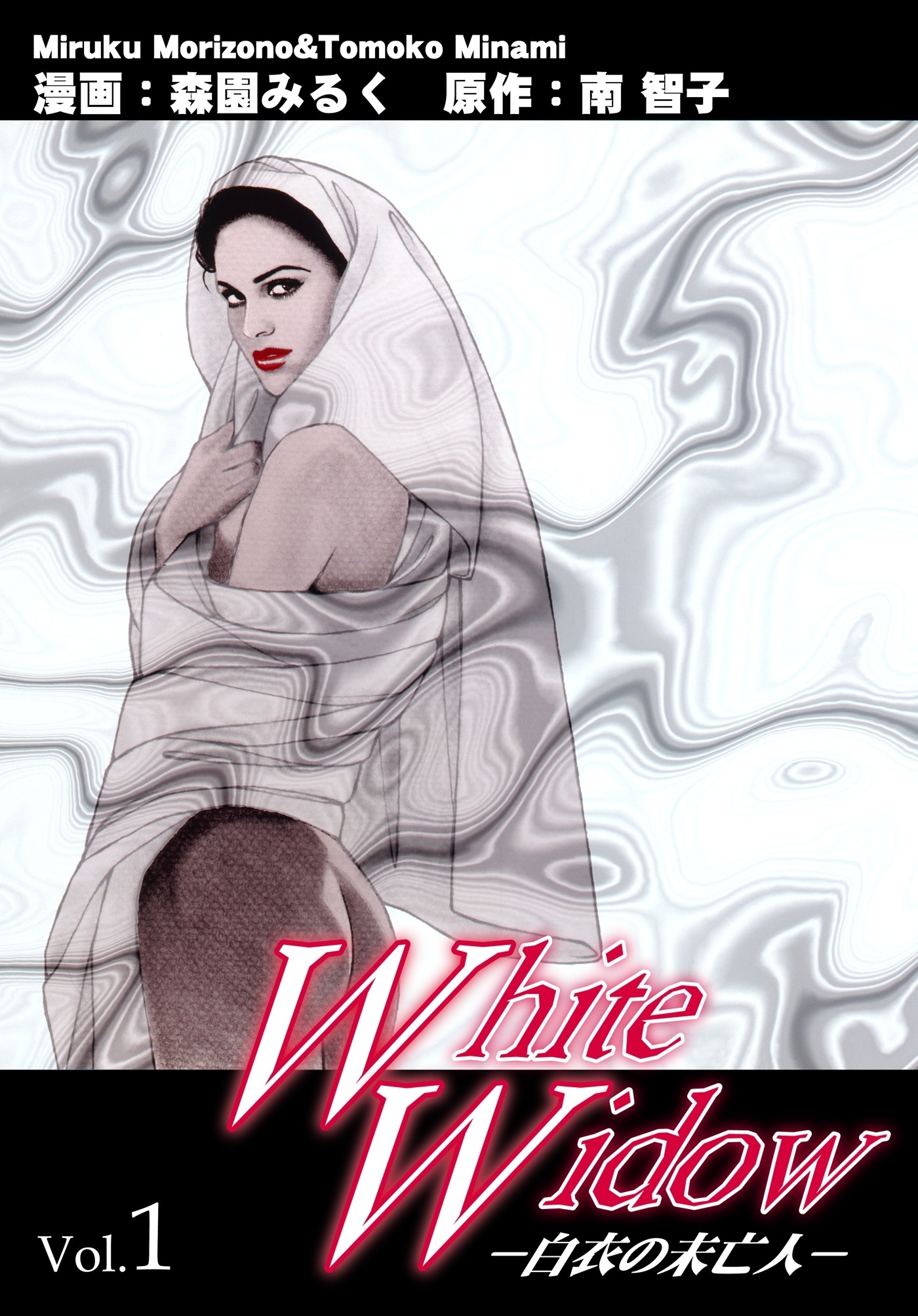 Ｗｈｉｔｅ Ｗｉｄｏｗ－白衣の未亡人－ Vol.1