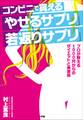 コンビニで買える「やせるサプリ」「若返りサプリ」~プロが教える1000円からのダイエットと美容術~