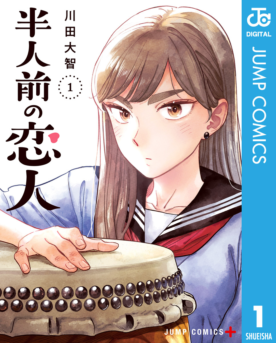 半人前の恋人 1