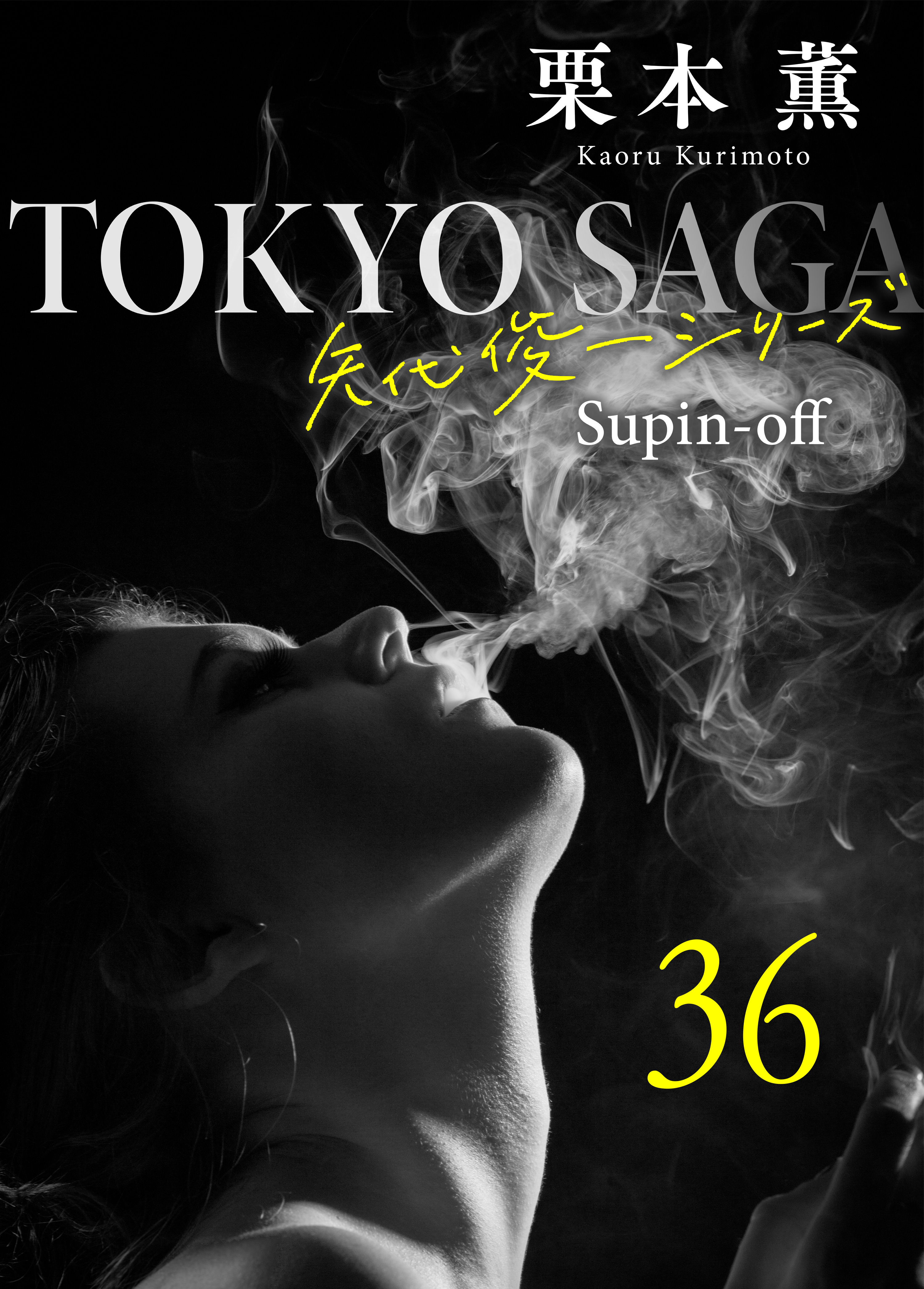 東京サーガ＜矢代俊一シリーズ＞外伝36 BLACK ROSES