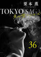 東京サーガ<矢代俊一シリーズ>外伝36 BLACK ROSES
