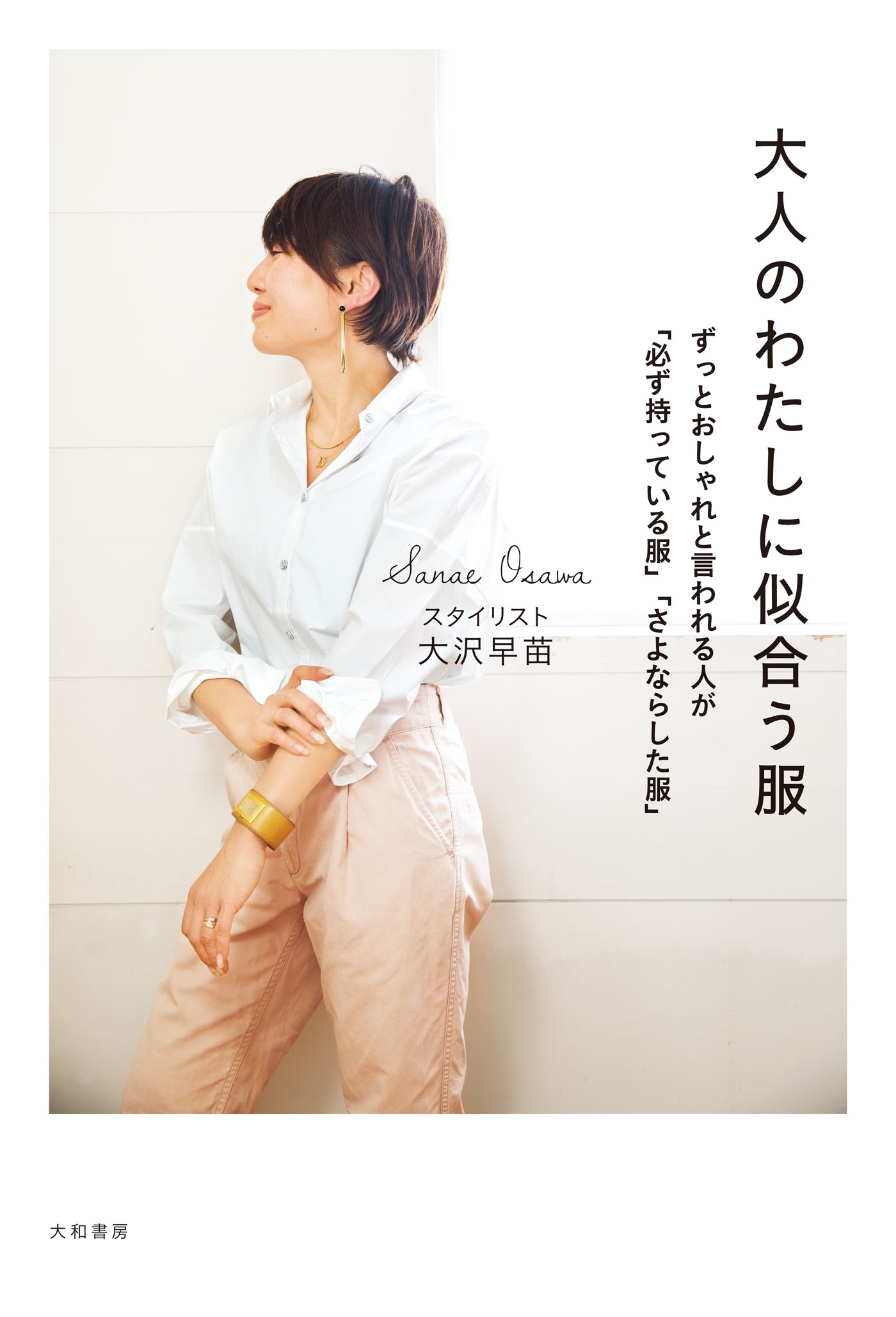 大人のわたしに似合う服