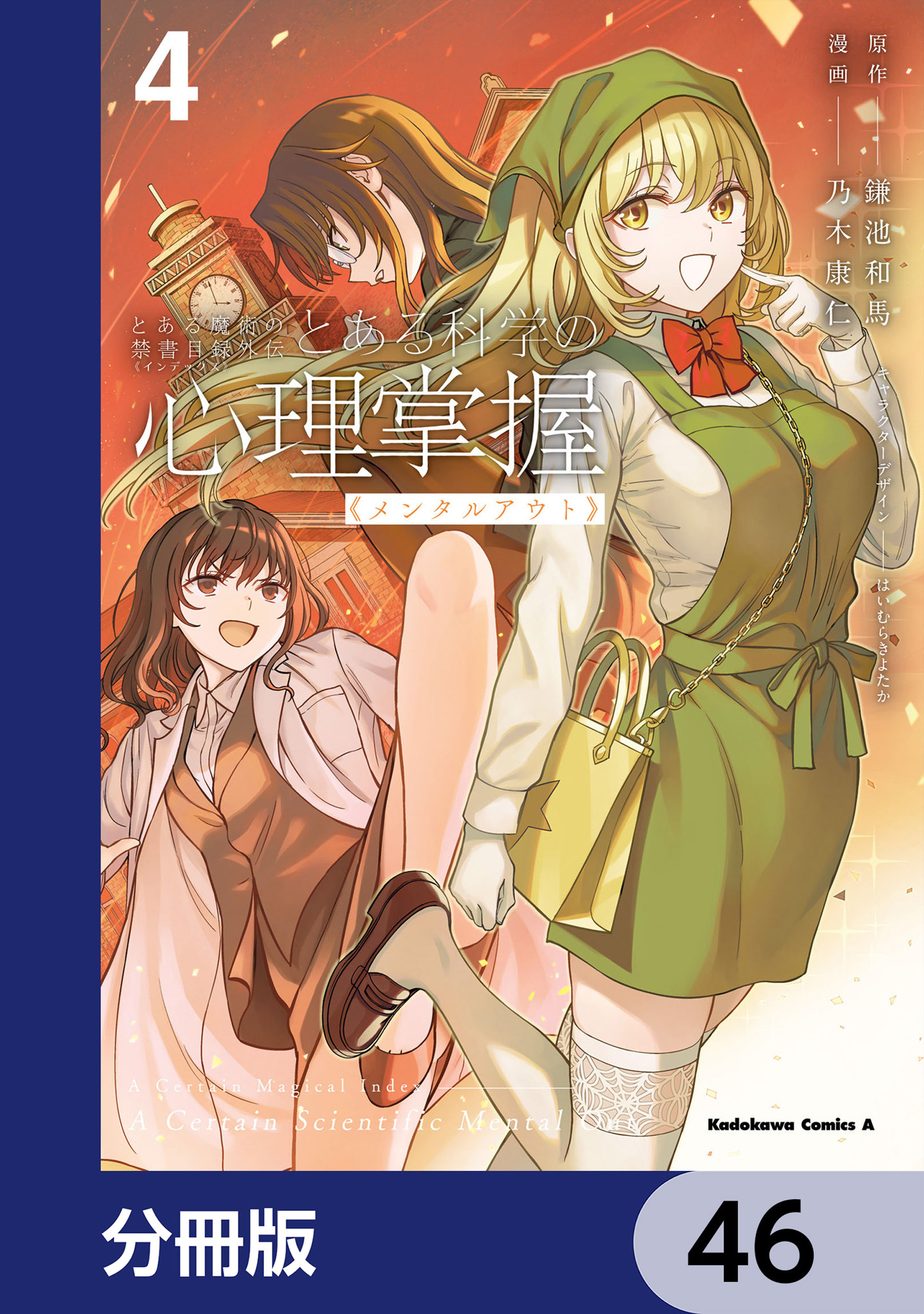 とある魔術の禁書目録外伝　とある科学の心理掌握【分冊版】　46