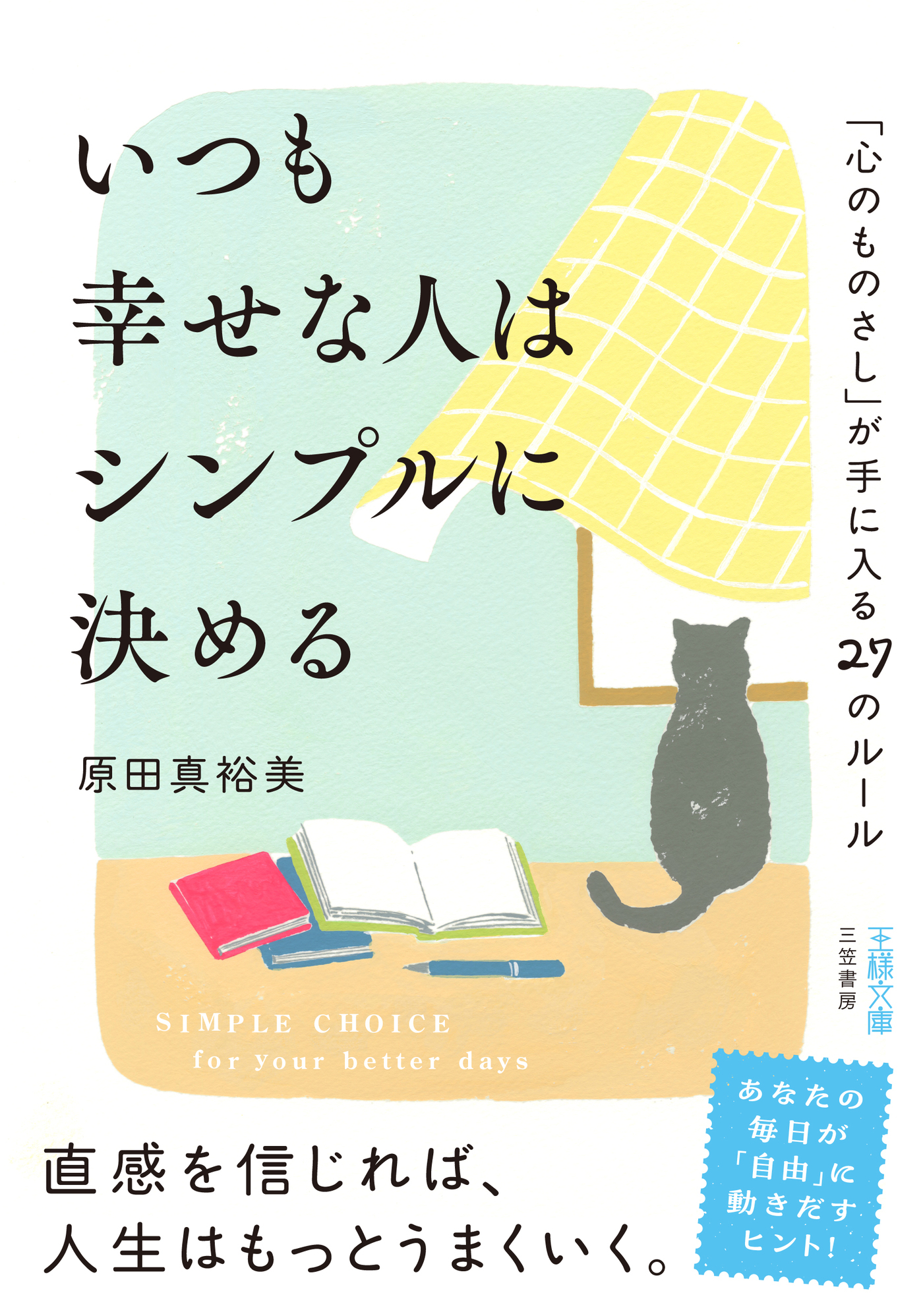 いつも幸せな人はシンプルに決める