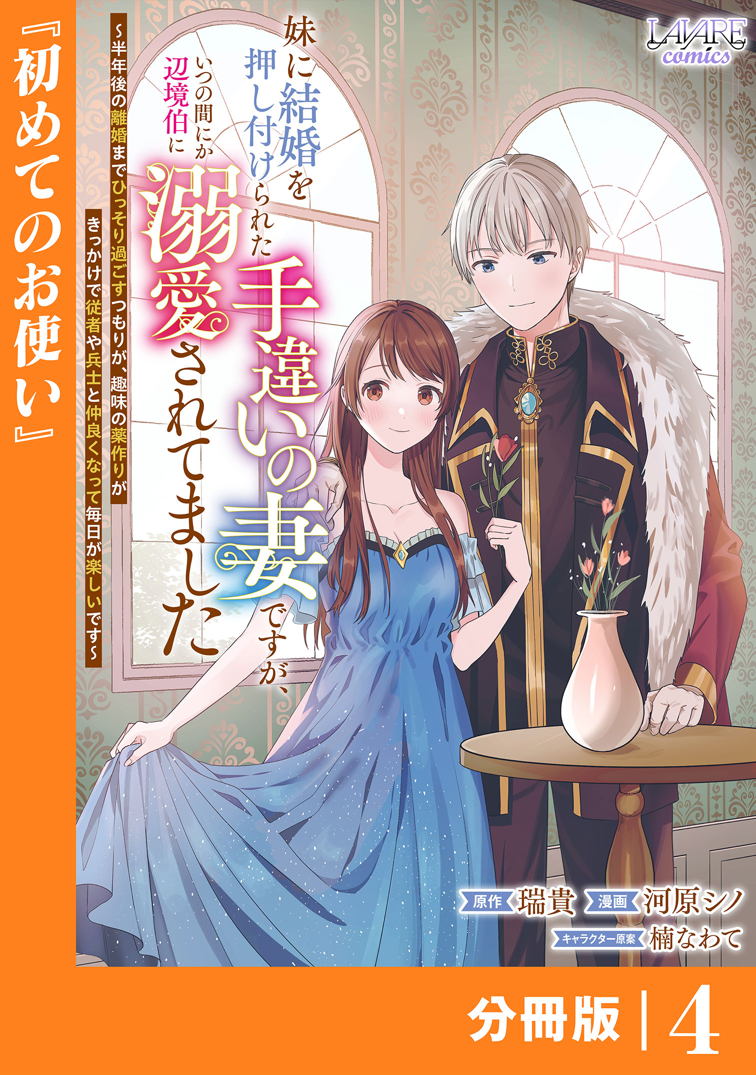 妹に結婚を押し付けられた手違いの妻ですが、いつの間にか辺境伯に溺愛されてました【分冊版】4