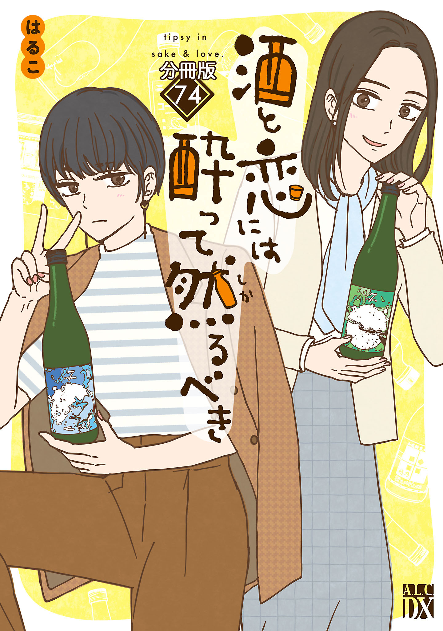 酒と恋には酔って然るべき【分冊版】　74
