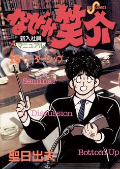 なぜか笑介(しょうすけ) 19