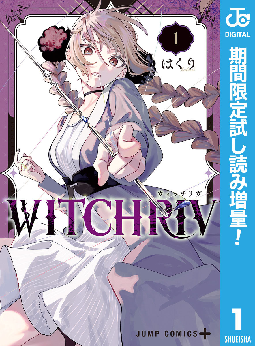 WITCHRIV【期間限定試し読み増量】 1