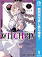 WITCHRIV【期間限定試し読み増量】 1