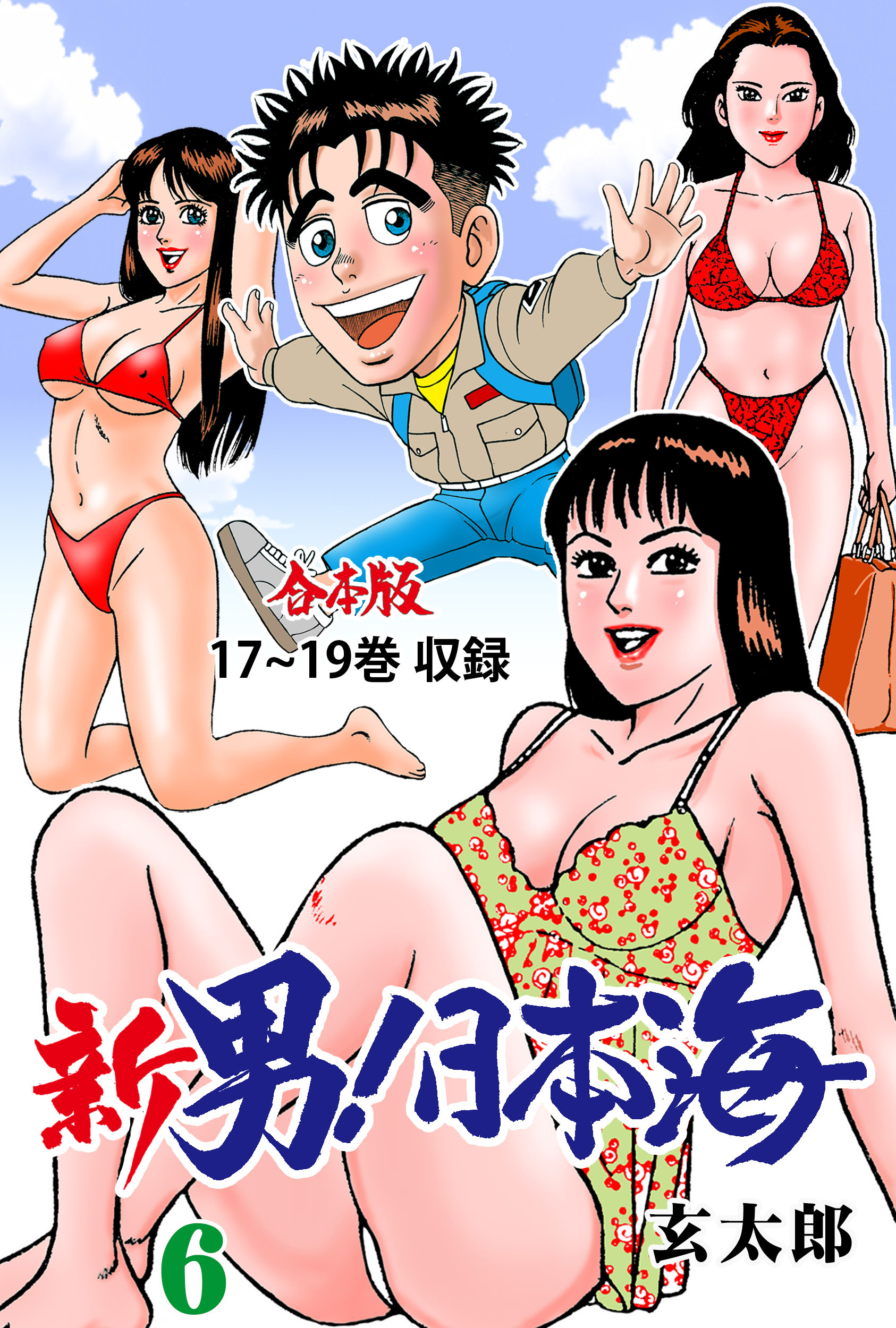 新 男！日本海【合本版】　6