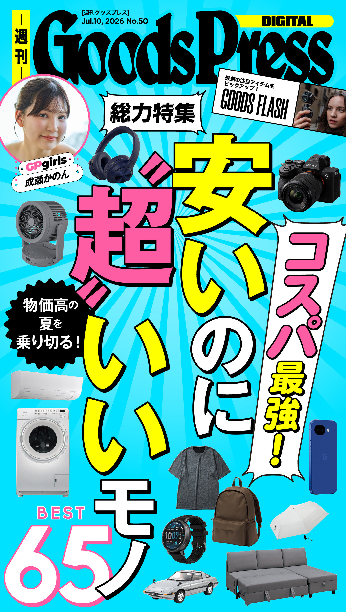週刊GoodsPress Digital