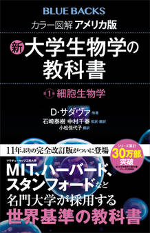 カラー図解 アメリカ版 新・大学生物学の教科書 第1巻 細胞生物学