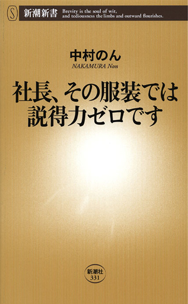 社長、その服装では説得力ゼロです