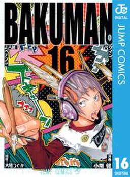 バクマン モノクロ版 16 Amebaマンガ 旧 読書のお時間です