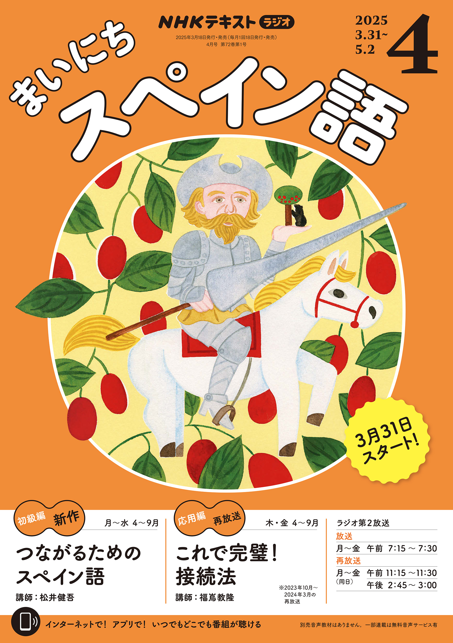 ＮＨＫラジオ まいにちスペイン語 2025年4月号