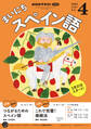 NHKラジオ まいにちスペイン語 2025年4月号