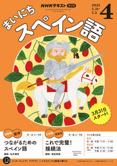 NHKラジオ まいにちスペイン語 2025年4月号