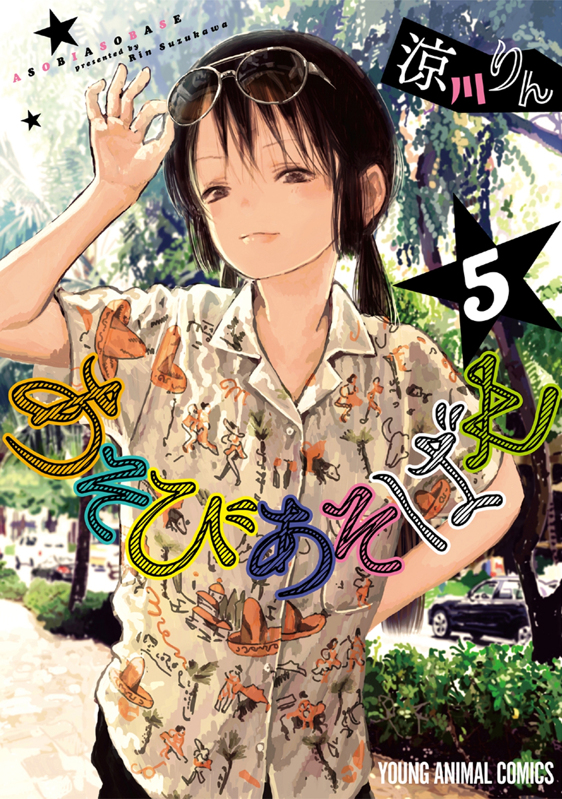あそびあそばせ（５）