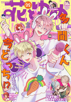 【電子版】花とゆめ 22号(2025年)