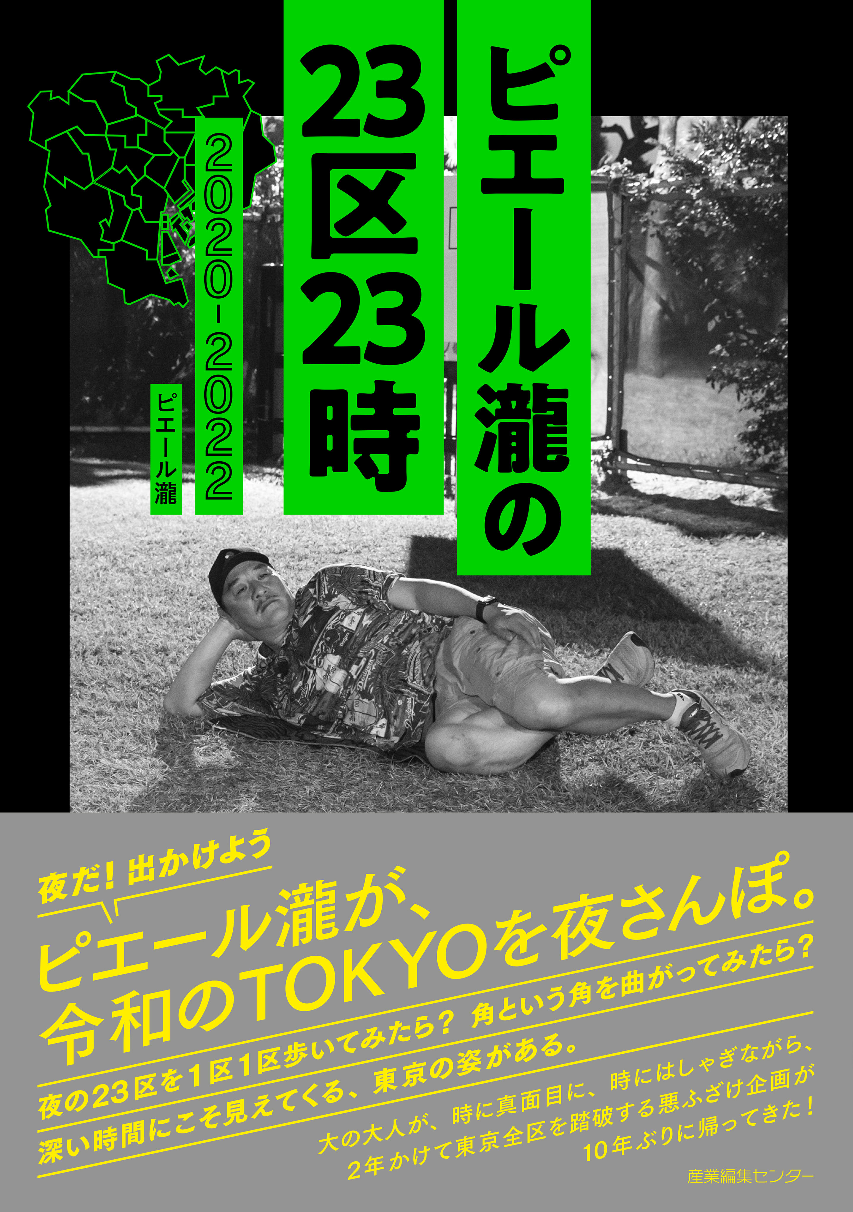 ピエール瀧の23区23時 2020-2022