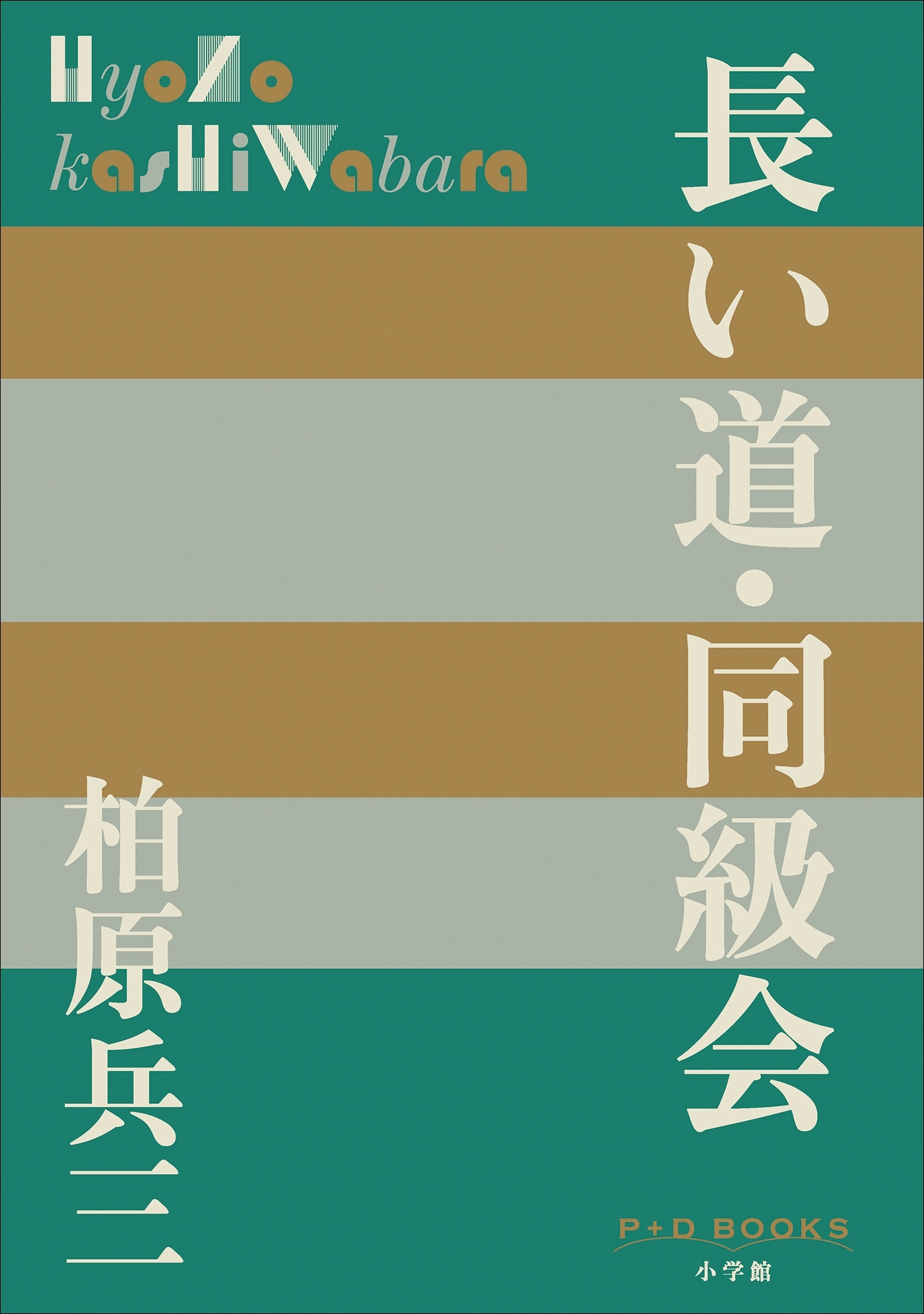 P+D BOOKS　長い道・同級会