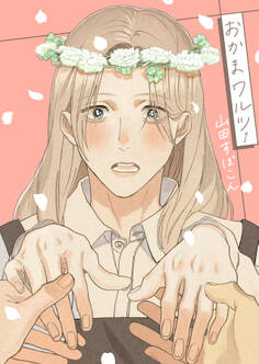 おかまワルツ 1巻