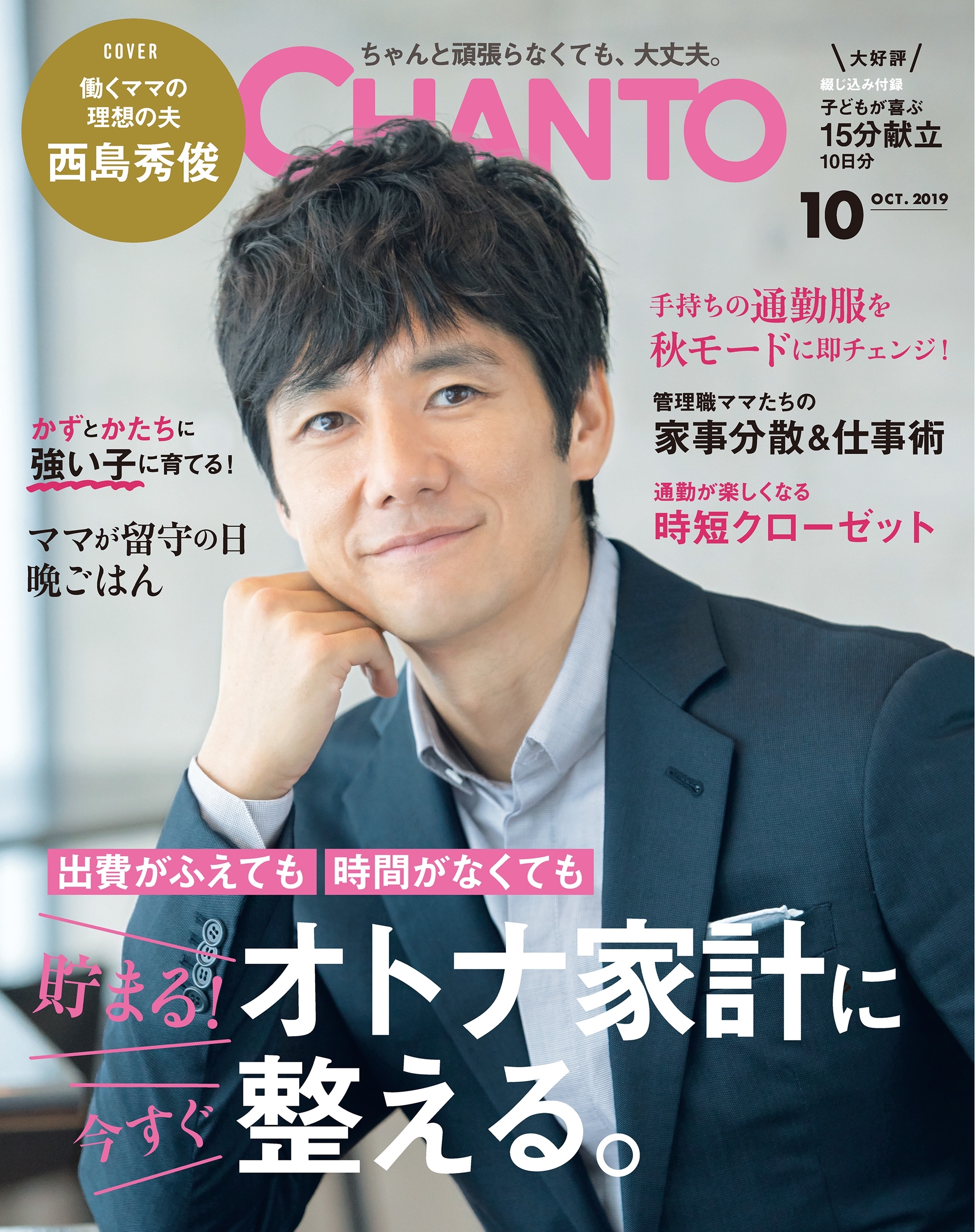 CHANTO　２０１９年１０月号
