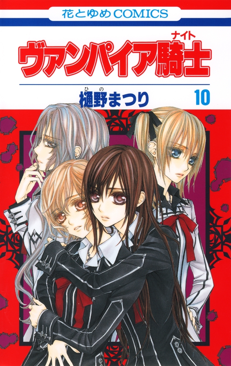 ヴァンパイア騎士 ナイト 10 無料 試し読みなら Amebaマンガ 旧 読書のお時間です