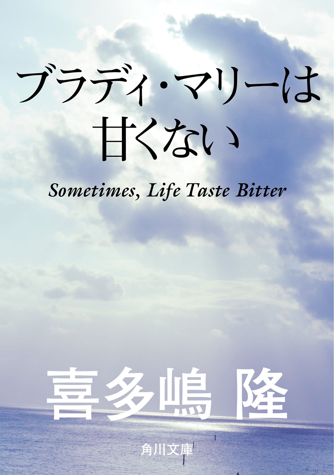 ブラディ・マリーは甘くない