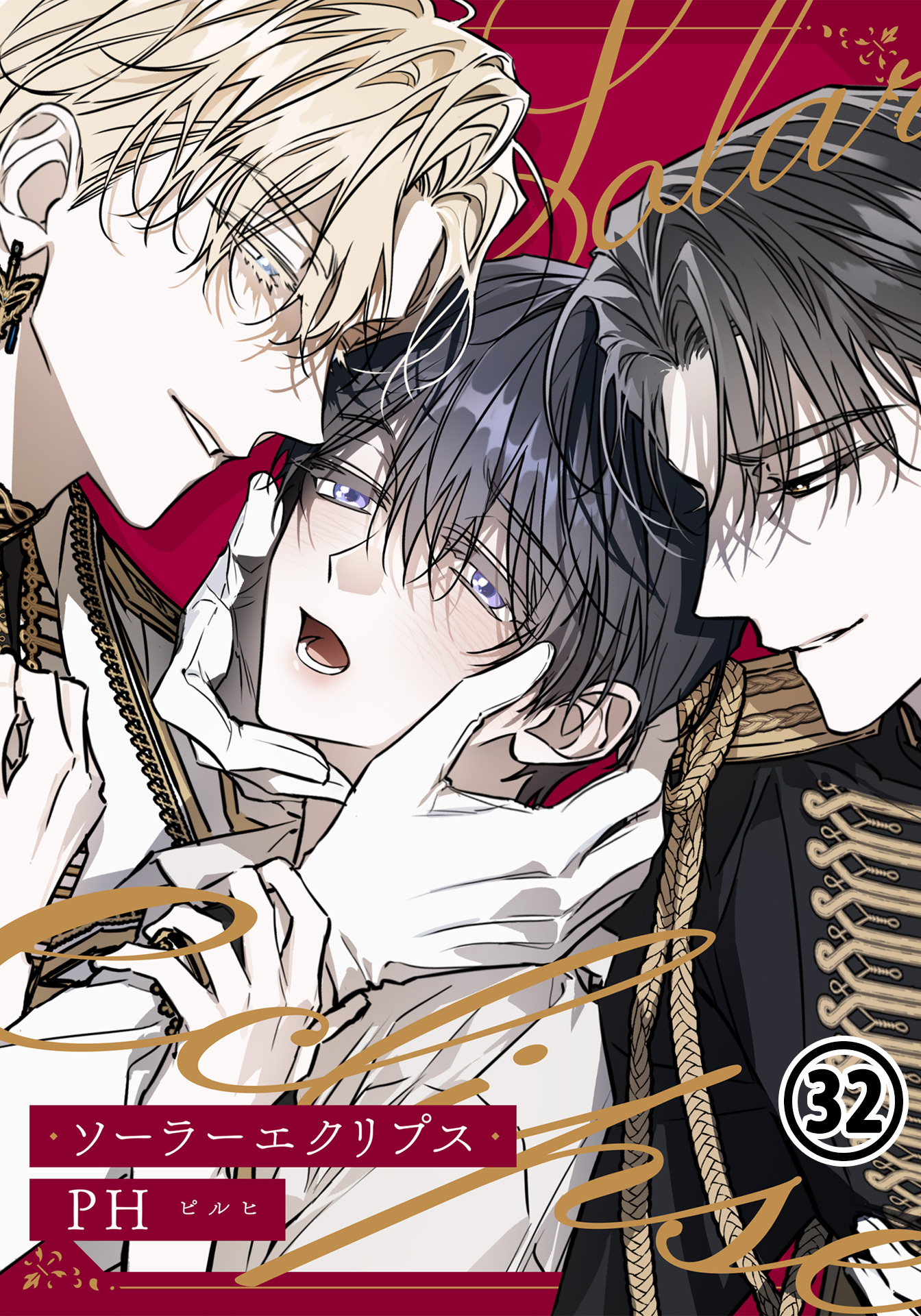 ソーラーエクリプス 第32話