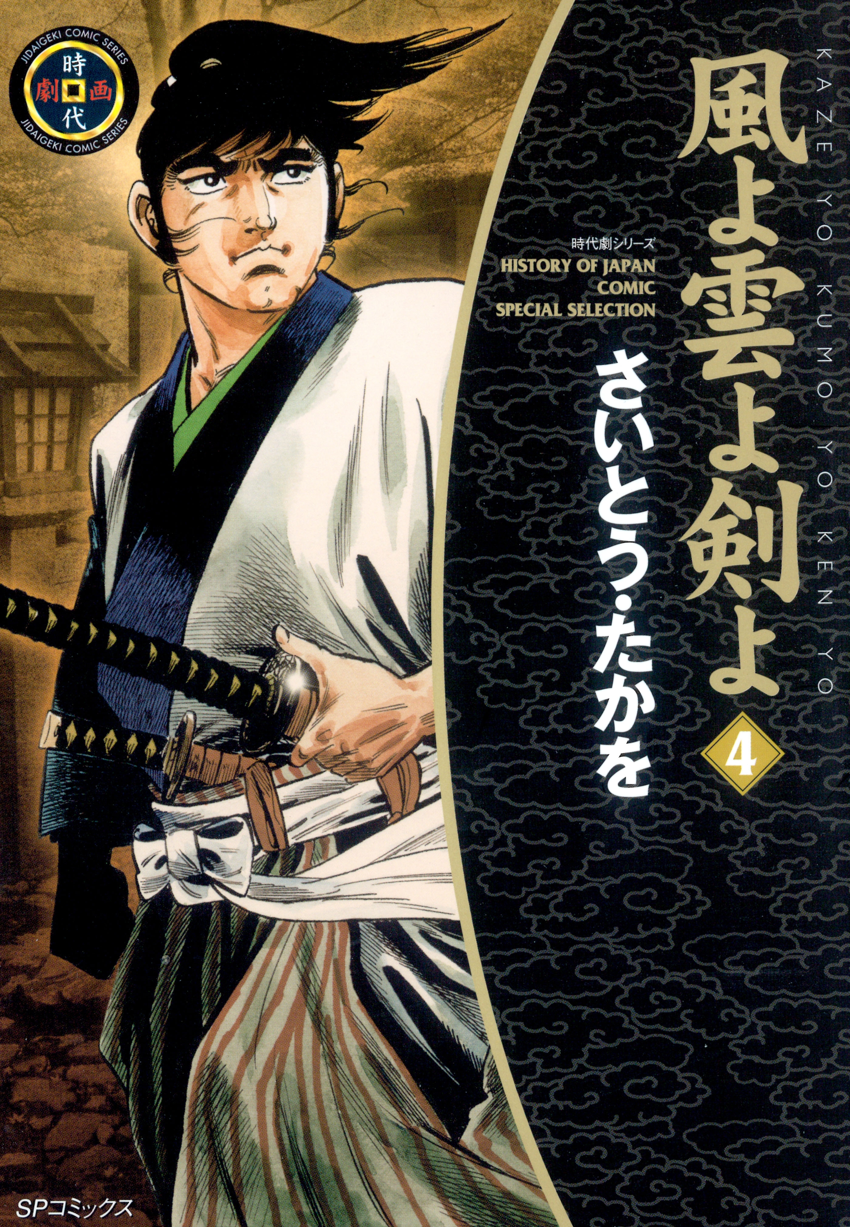 風よ雲よ剣よ（４）