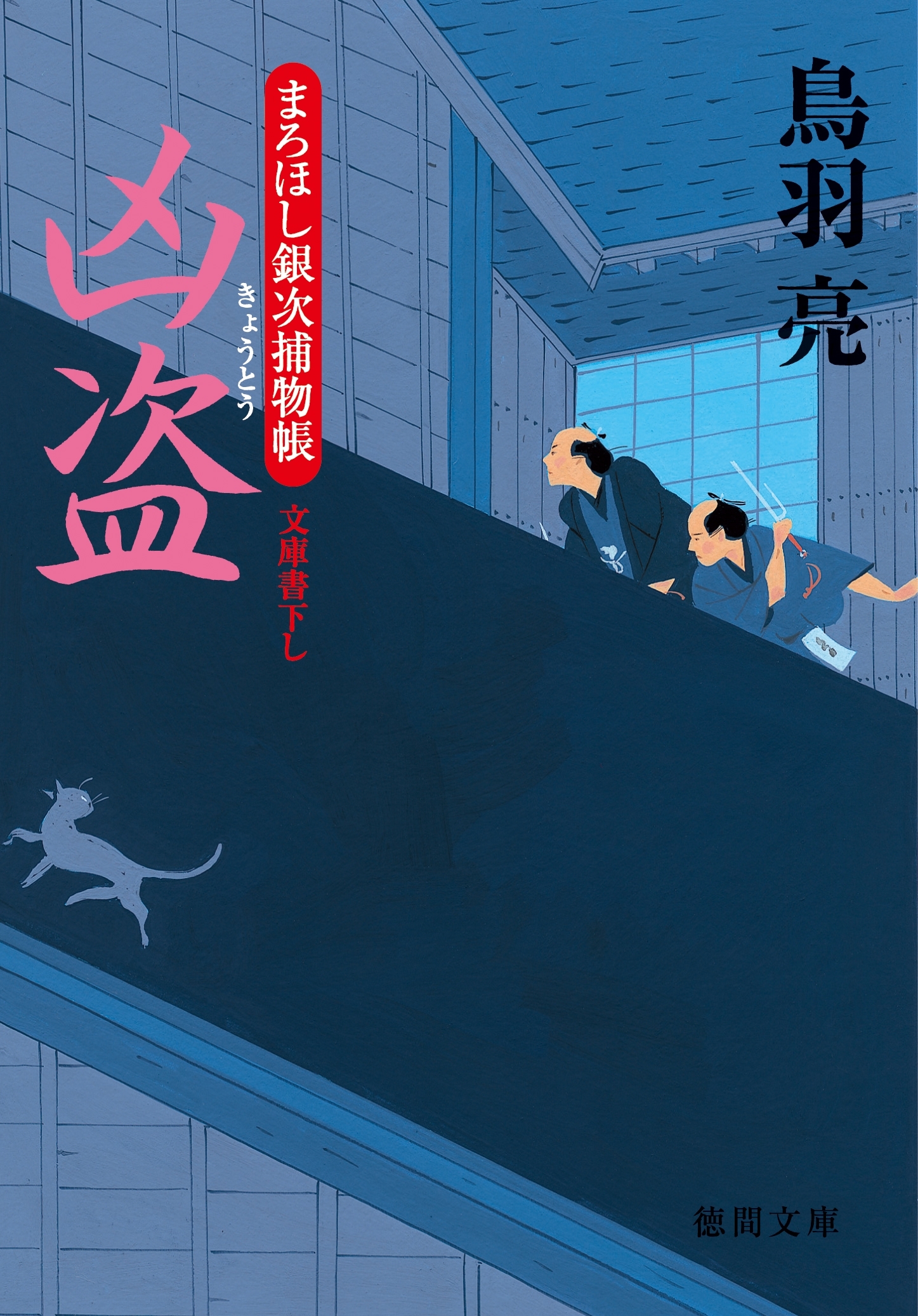 まろほし銀次捕物帳　凶盗<新装版>