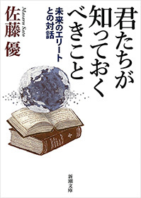 君たちが知っておくべきこと―未来のエリートとの対話―（新潮文庫）
