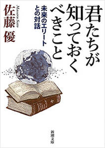 君たちが知っておくべきこと―未来のエリートとの対話―（新潮文庫）