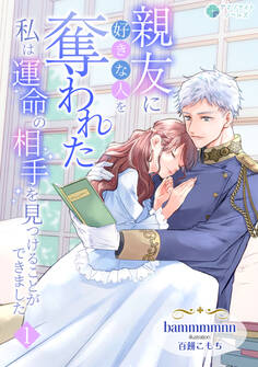親友に好きな人を奪われた私は運命の相手を見つけることができました(1)