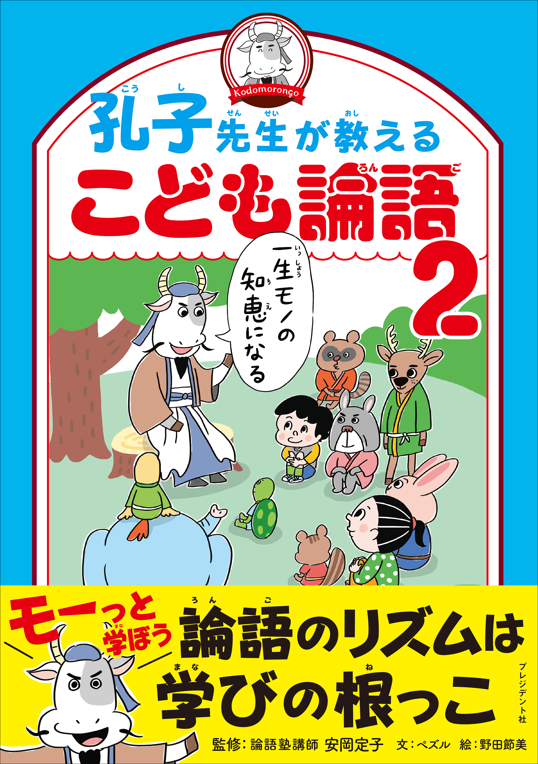 孔子先生が教えるこども論語2