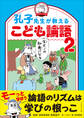孔子先生が教えるこども論語2