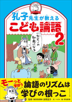 孔子先生が教えるこども論語2