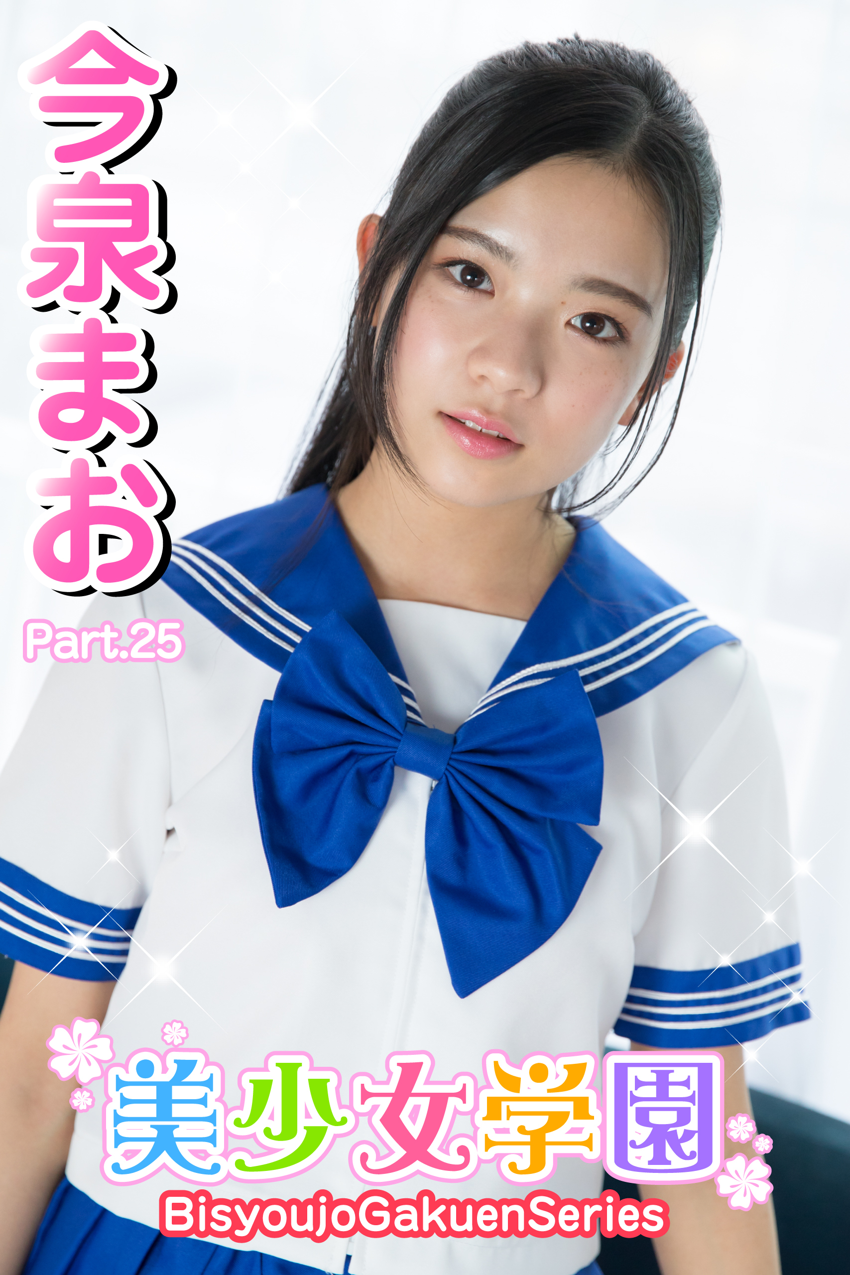 美少女学園　今泉まお　Part.25