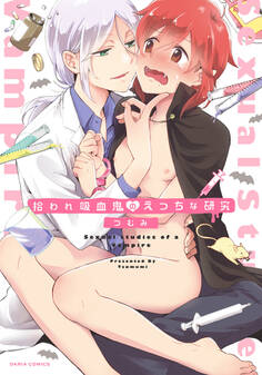 拾われ吸血鬼のえっちな研究【コミックス版】