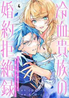 冷血貴族の婚約拒絶録~オレは絶対に、結婚などしない~(コミック)【分冊版】