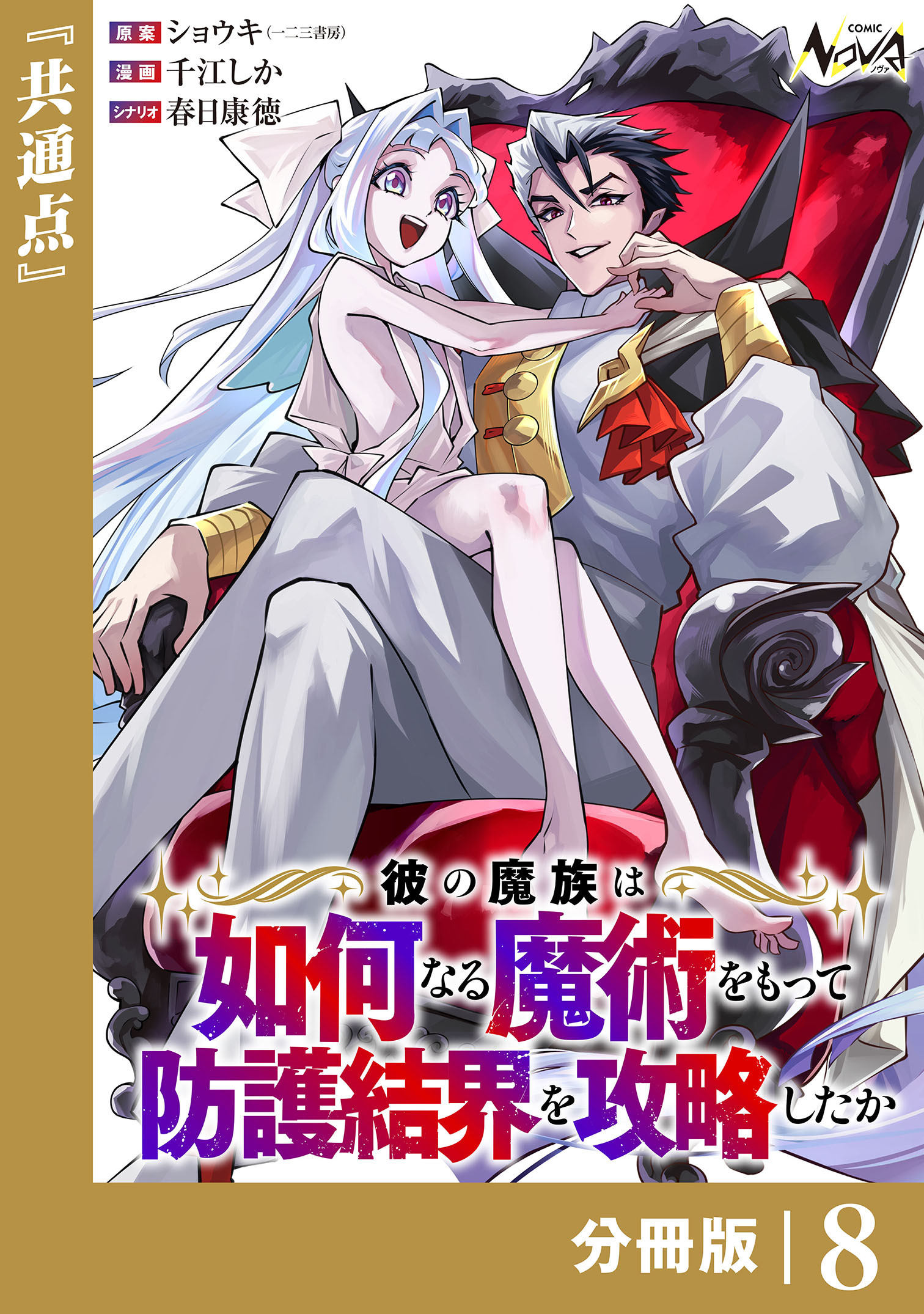 彼の魔族は如何なる魔術をもって防護結界を攻略したか【分冊版】（ノヴァコミックス）