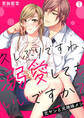 久しぶりですね、溺愛してもいいですか?~元ヤンと元地味メン(1)