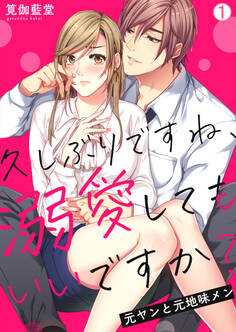 久しぶりですね、溺愛してもいいですか?~元ヤンと元地味メン(1)
