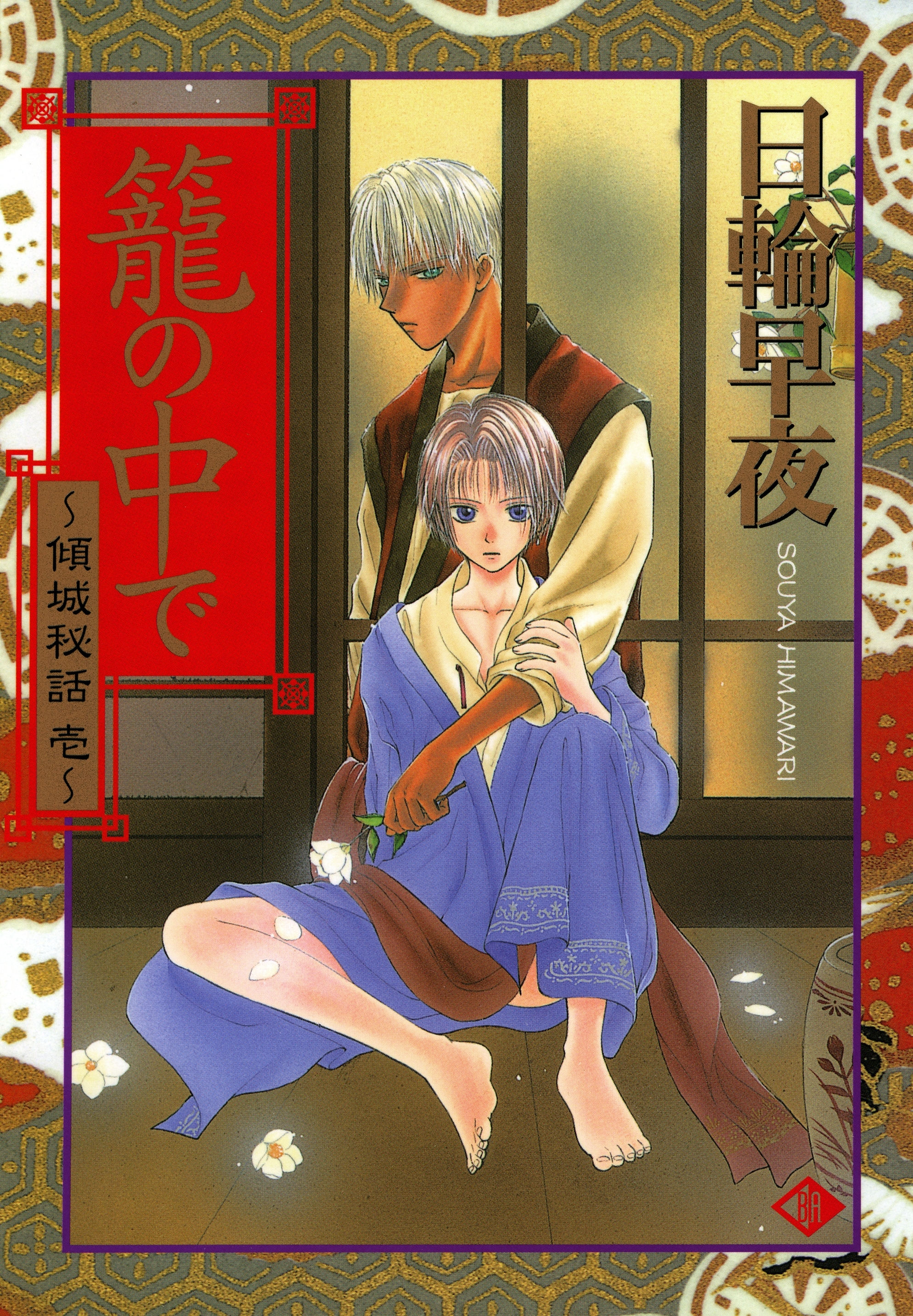 籠の中で～傾城秘話　壱～